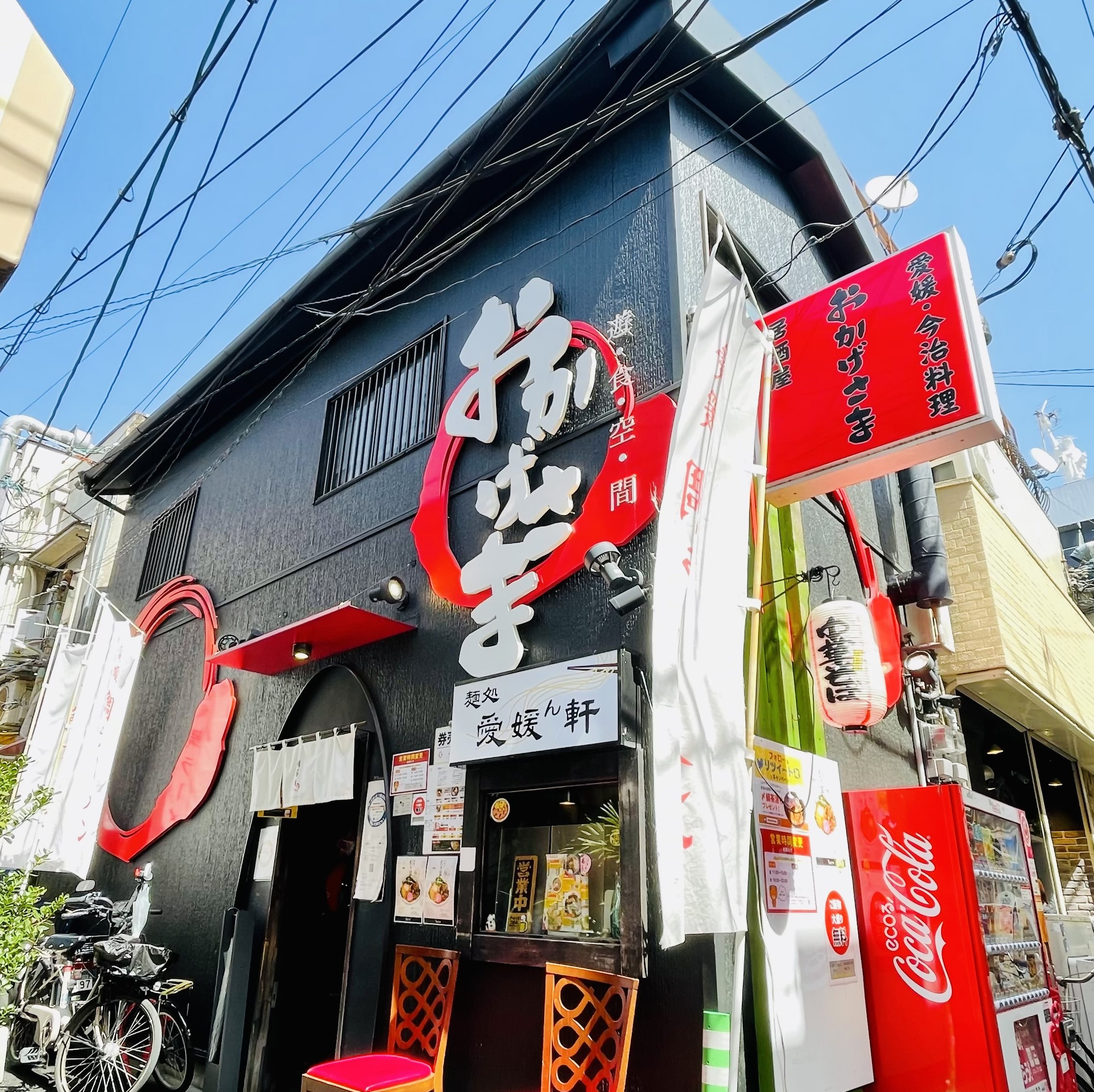 遊食空間おかげさま　麵処愛媛ん軒