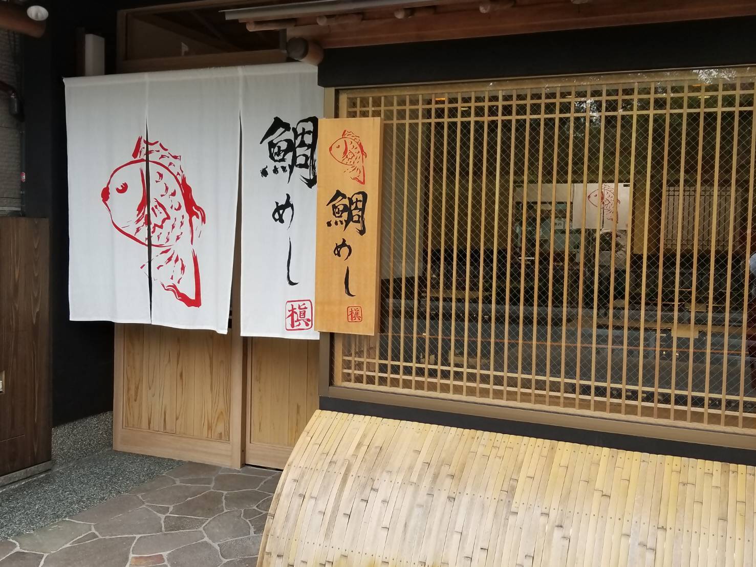 鯛めし 槇 金閣寺店