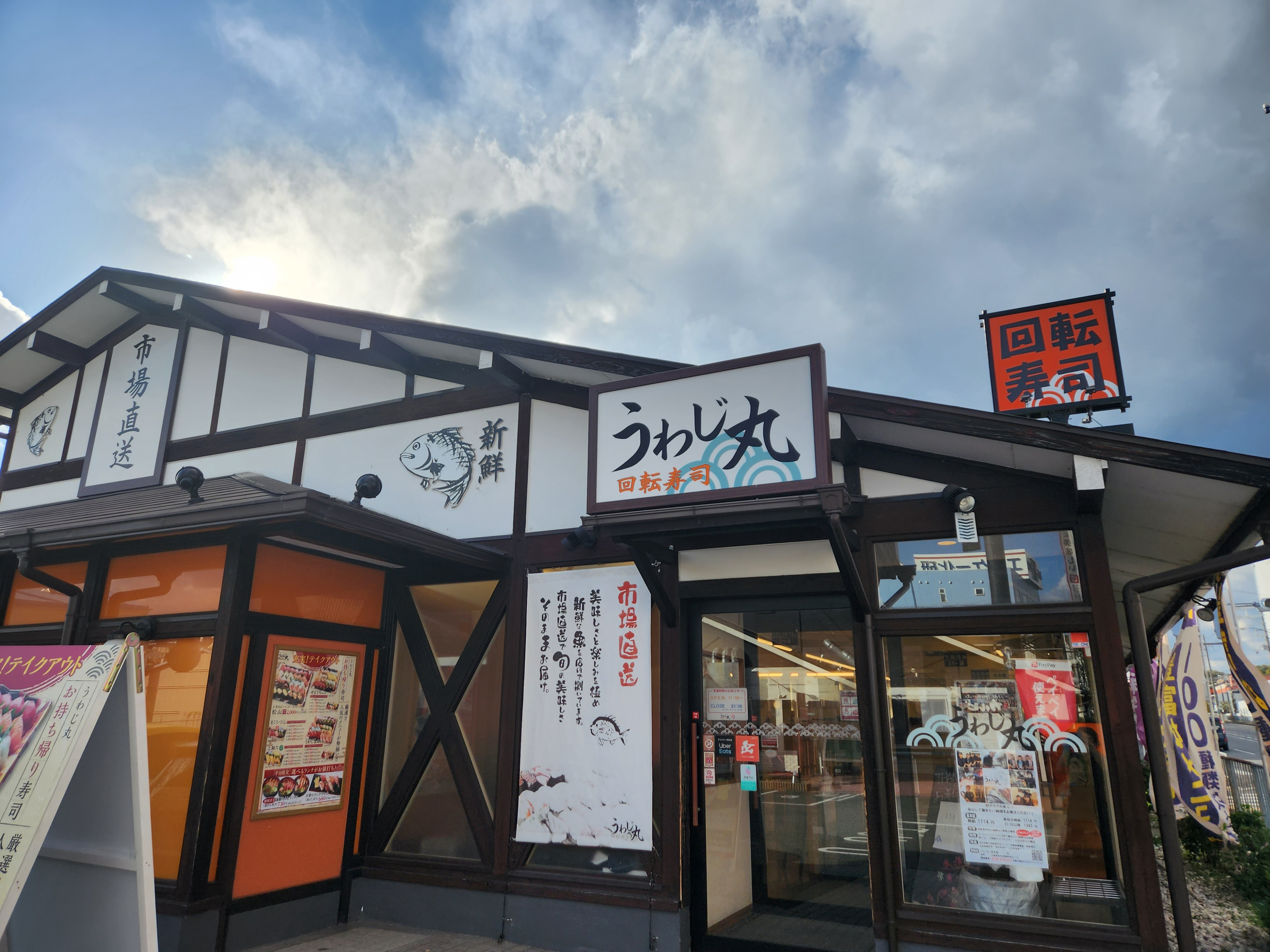 回転寿司うわじ丸 茨木西店